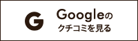 Googleのクチコミを見る