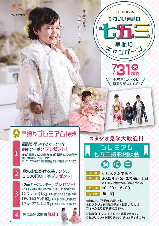 七五三早撮りキャンペーン
