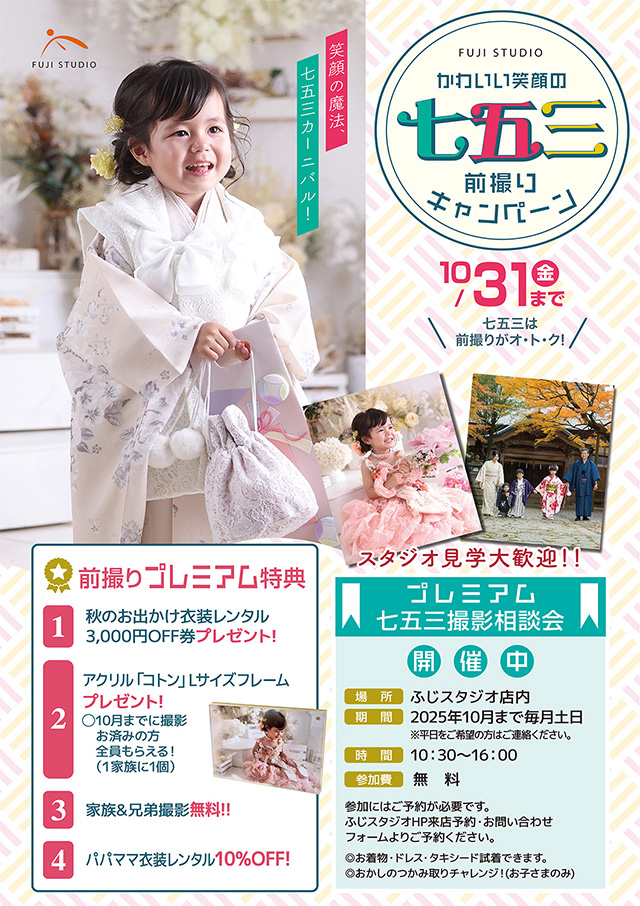 七五三早撮りキャンペーン
