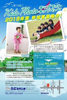 ★キッズフォトキャンペーン2019★参加者募集中！！