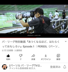 パ・リーグ特別動画にカメラマンで社長が出演！パーソル：パリーグ公式TV