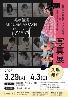 三隈高等学校アパレル系列×美容室aunt honey写真展 開催決定！