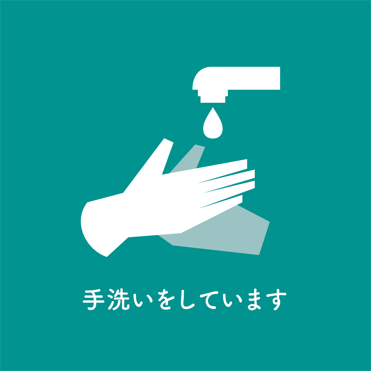 手洗い消毒